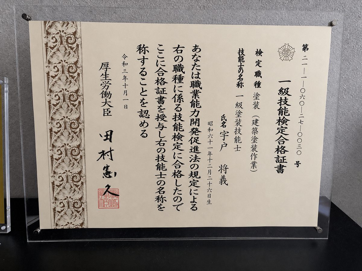 一級塗装技能士（建築塗装作業）の合格証書